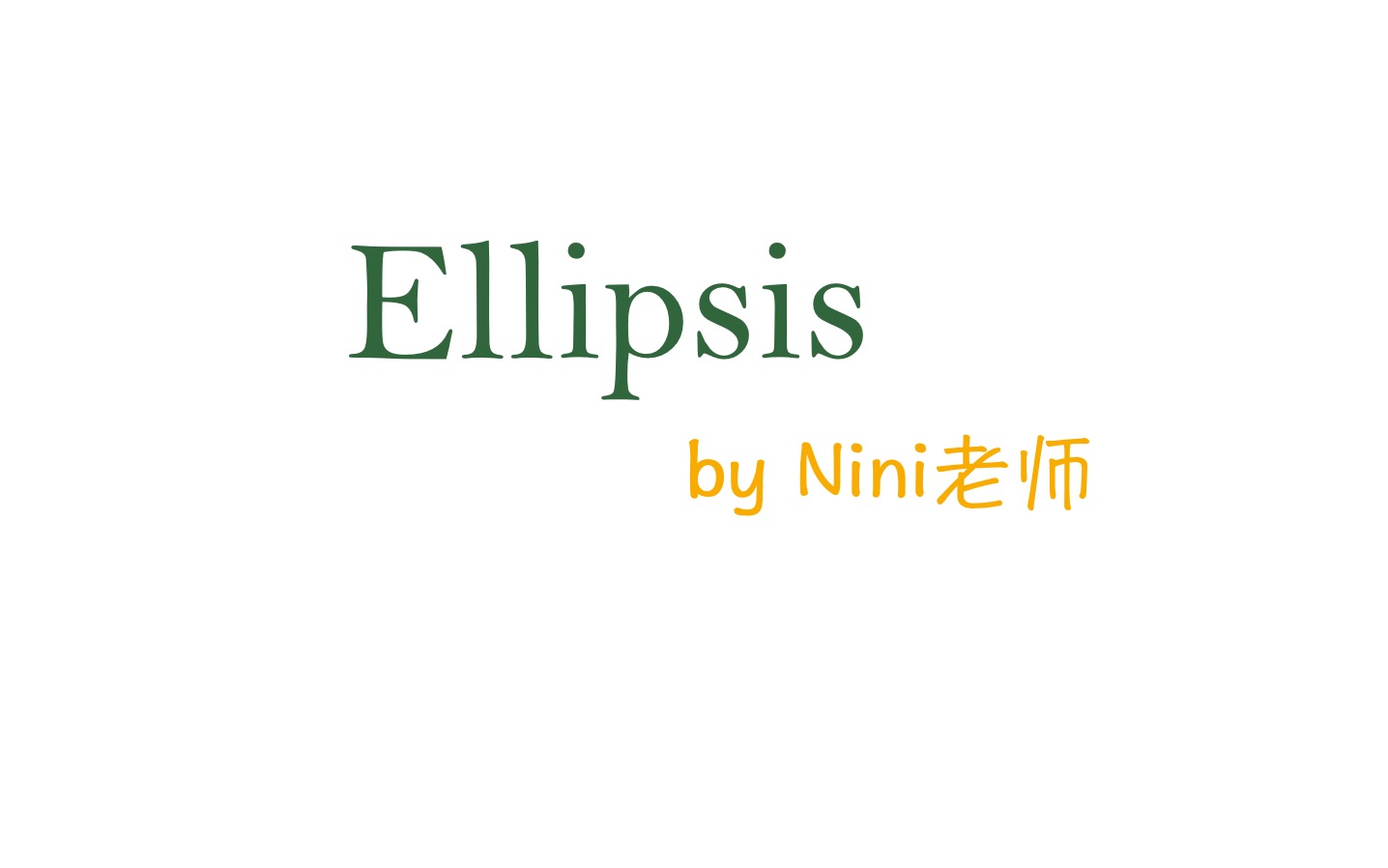 Nini老师高一语法讲解省略上哔哩哔哩bilibili