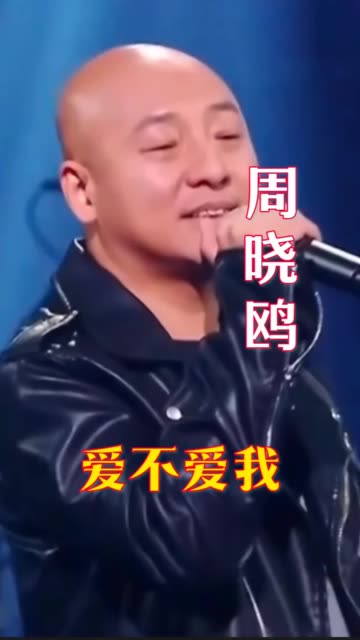 周晓鸥《爱不爱我》经典旋律一响起,瞬间感觉回到零点乐队巅峰时刻,忍