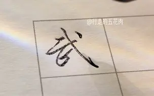 下载视频: 一看就会的连笔字