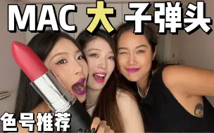 下载视频: MAC大大大子弹头优中选优试色！！