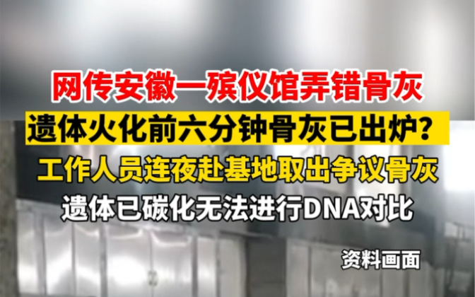 8月20日 #安徽滁州 网传安徽一殡仪馆弄错骨灰,遗体火化前六分钟骨灰已出炉?工作人员连夜赴墓地取出争议骨灰,遗体已碳化无法进行DNA对比.哔哩...