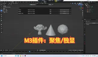 Download Video: blender必装M3插件一键聚焦独显功能