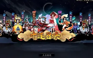 Download Video: 【阴阳师】醉翁之意不在酒，不管鬼吞有没有，抽出叉姬烬玉已足够。