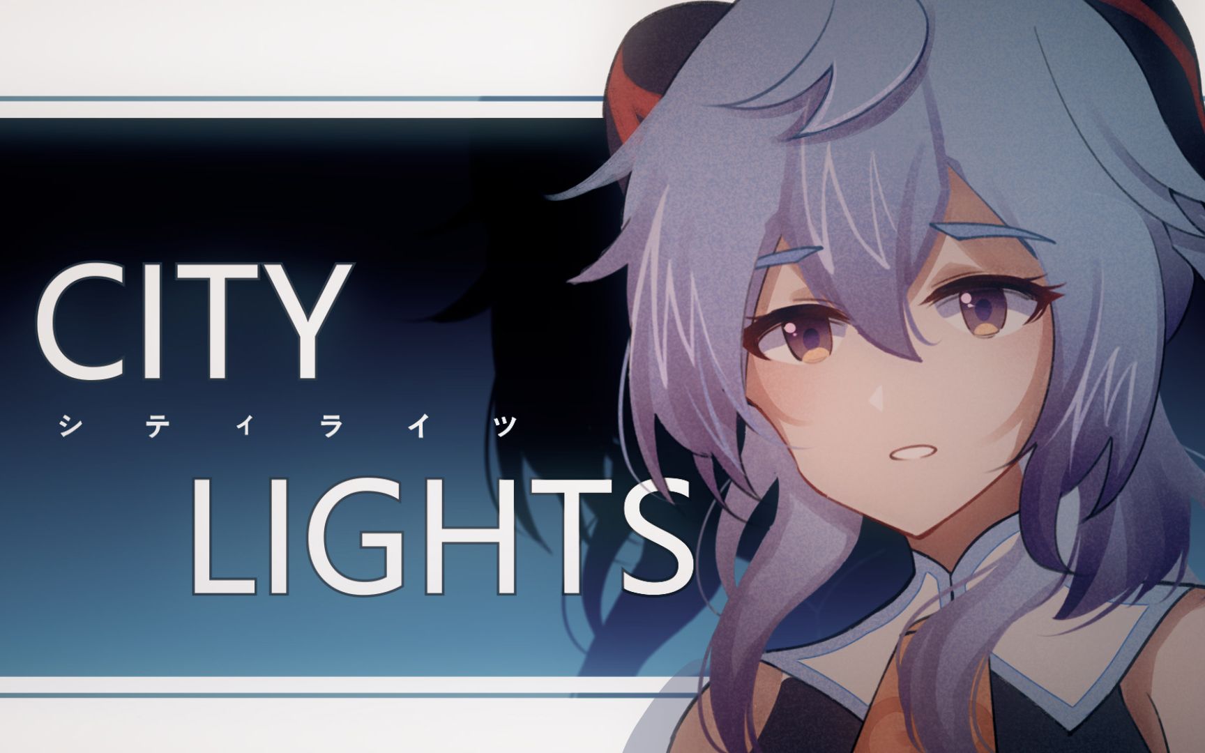 活動作品原神手書甘雨王小美citylights