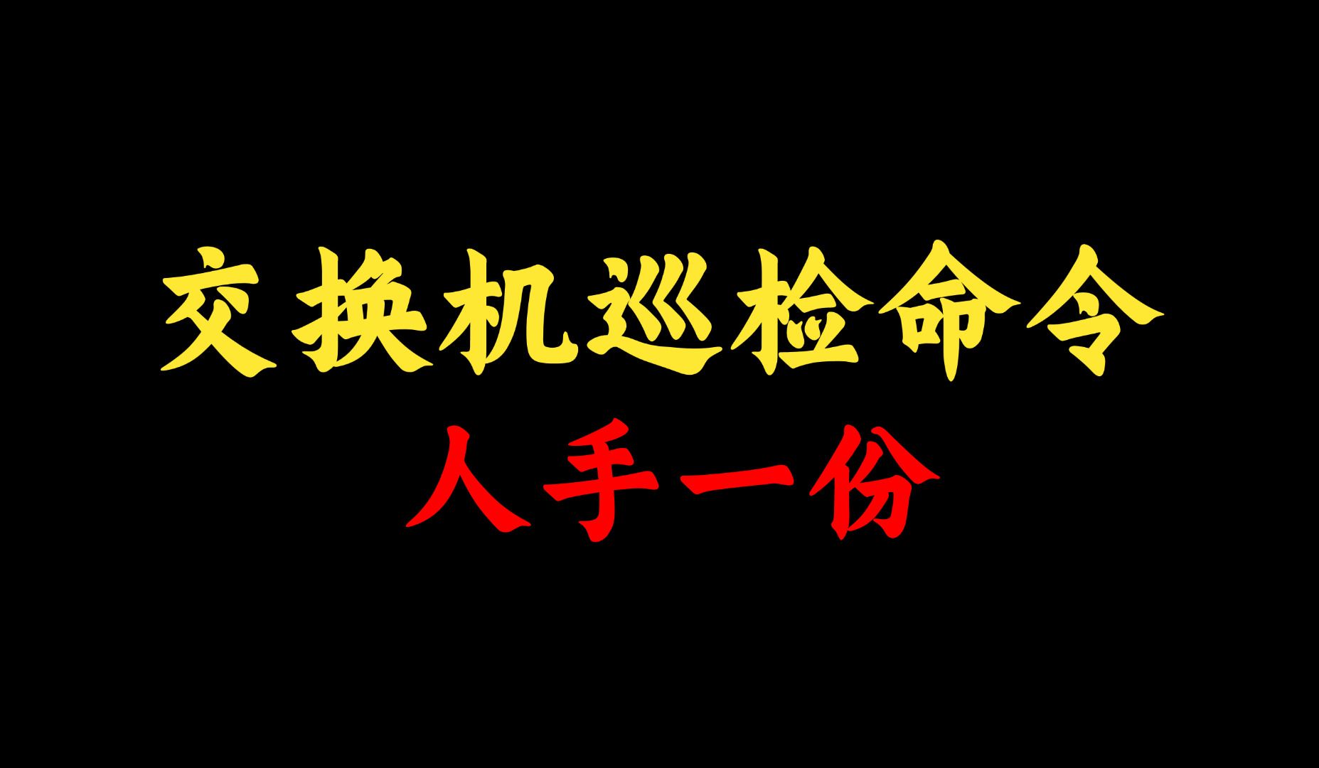 盘点交换机巡检命令大全,网络工程师建议人手一份!附文档哔哩哔哩bilibili