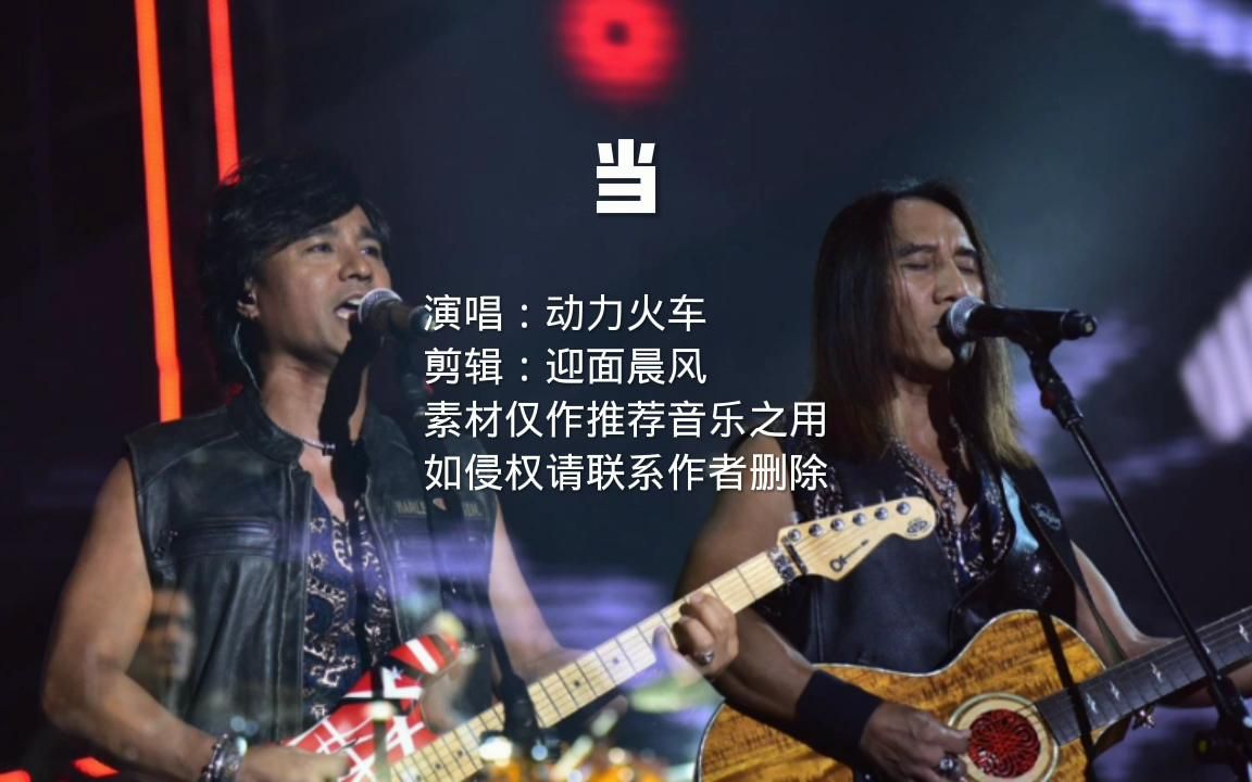 动力火车神曲《当》清晰版,听一遍即难忘,太经典了哔哩哔哩bilibili