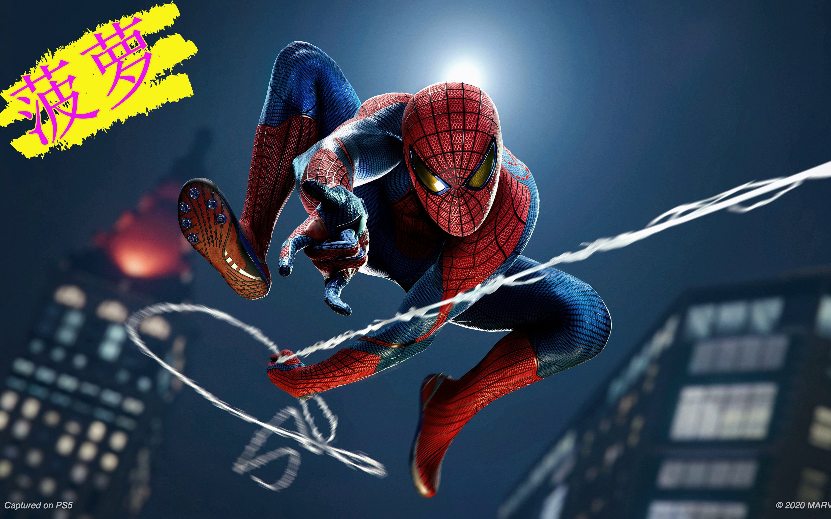 活动作品菠萝ps5spiderman主线剧情第一篇