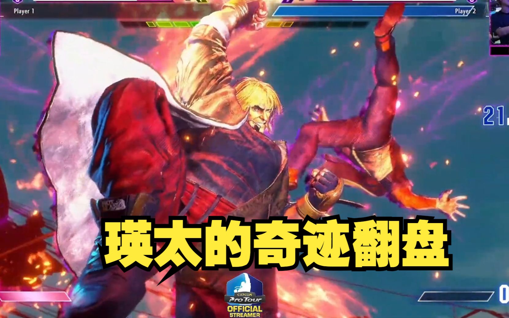 街霸6：瑛太再一次在绝境中踢出了奇迹的中段，不愧是你 JP VS 肯-阿奇的靠谱解说-阿奇的靠谱解说-哔哩哔哩视频