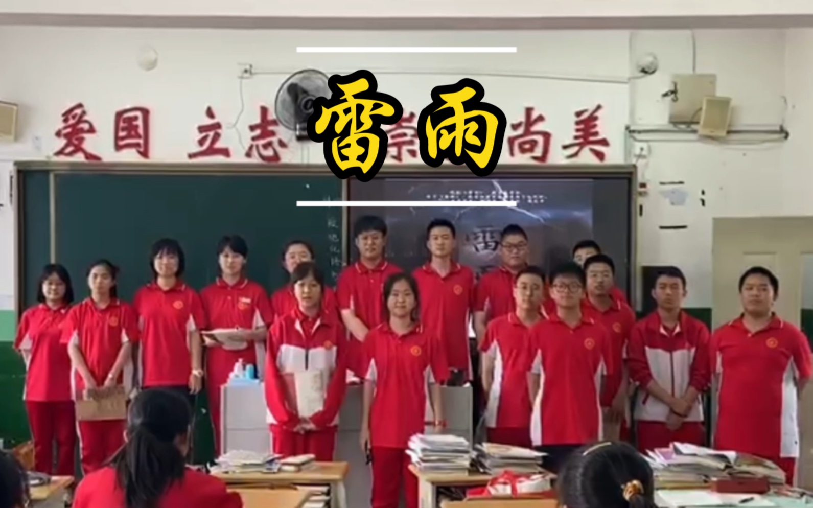 活动  阜新市实验中学2021届高一九班雷雨话剧