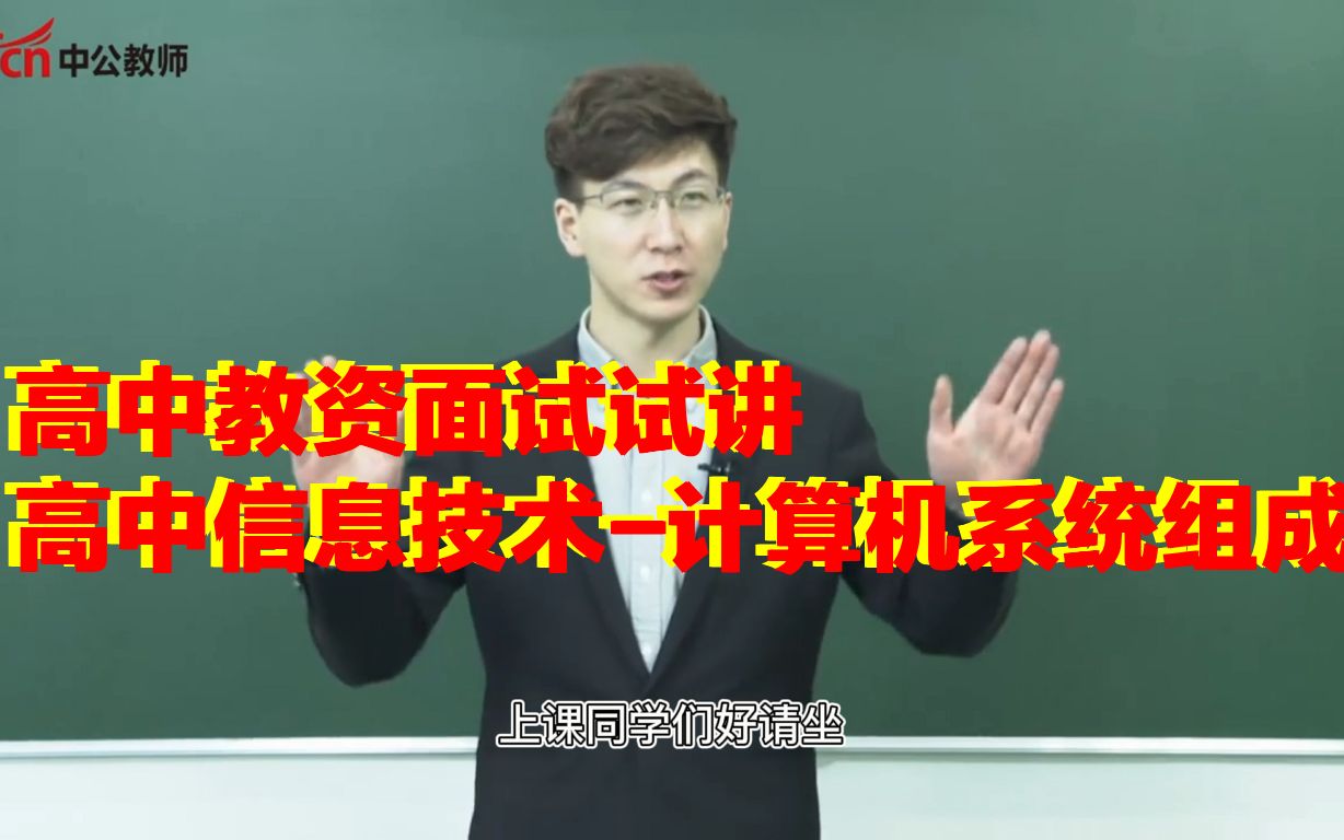 高中教资面试试讲—信息技术计算机的系统组成哔哩哔哩bilibili