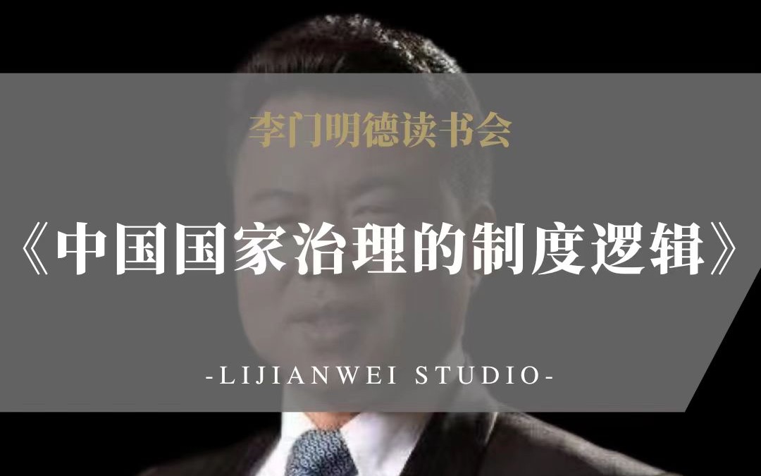 【李门明德读书会】李建伟点评:《中国国家治理的制度逻辑》哔哩哔哩bilibili