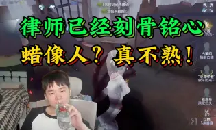 Download Video: 【战乙】蜡像师的名字都不记得，却牢牢记住了律师的全部~