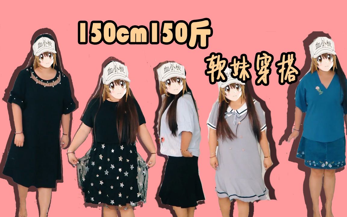 150cm150斤软萌胖妹夏季穿搭|大码穿搭分享哔哩哔哩bilibili