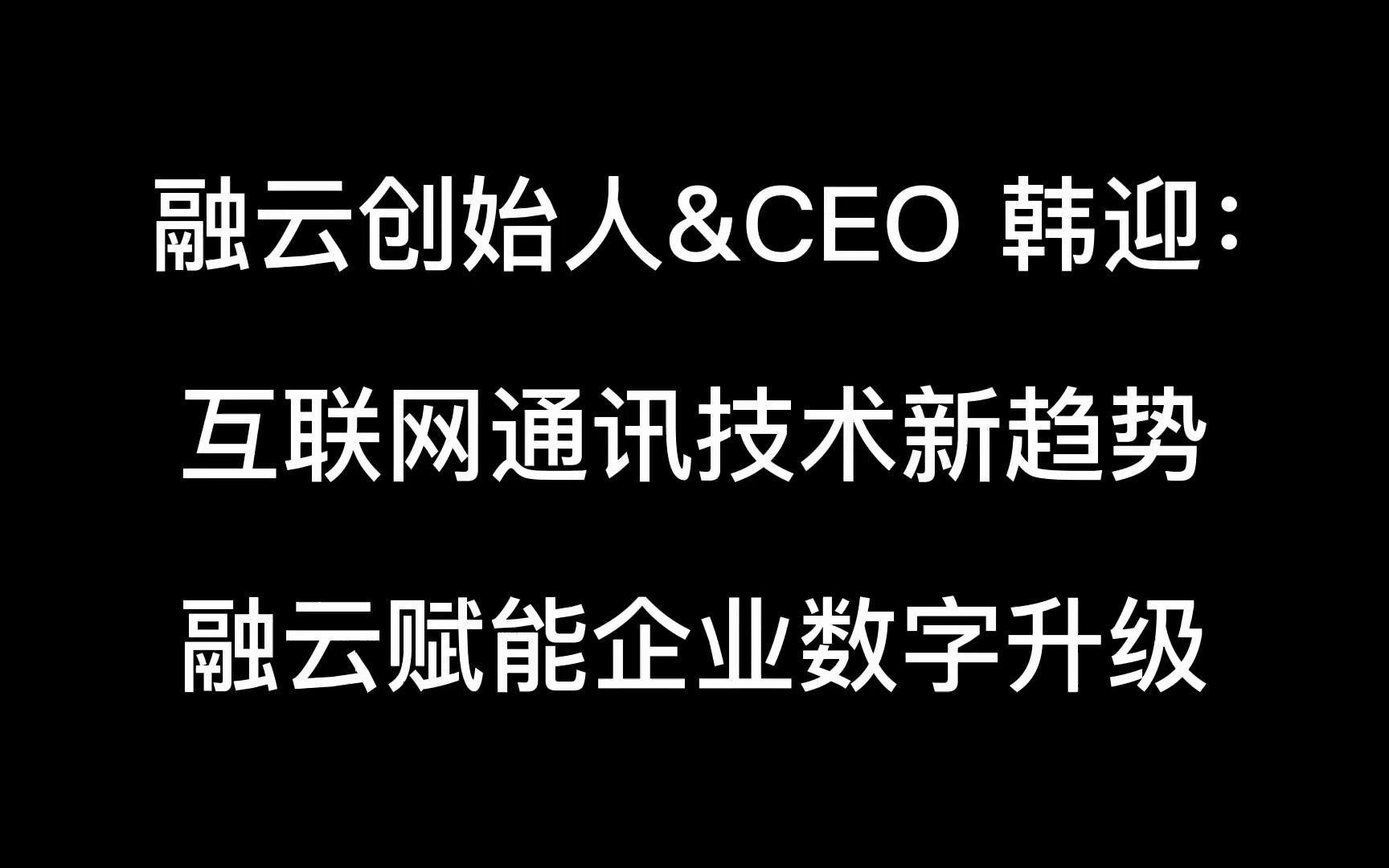 互联网通讯技术新趋势 融云赋能企业数字升级哔哩哔哩bilibili