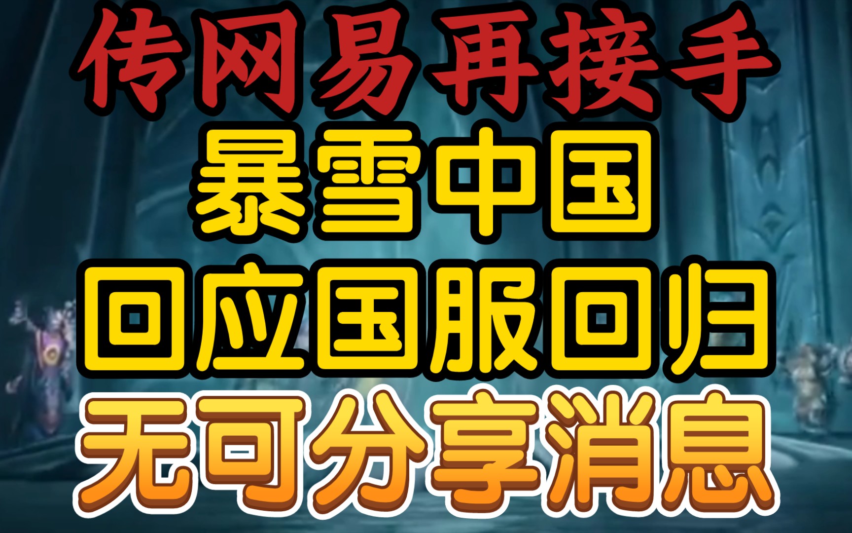 【暴雪中国回应国服回归:没有可分享消息】《塔瑞斯世界过审,可供造谣对象又少了一个》暗黑破坏神