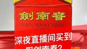 下载视频: 震惊！深夜在直播间买到假剑南春？进来看看教你该如何鉴定