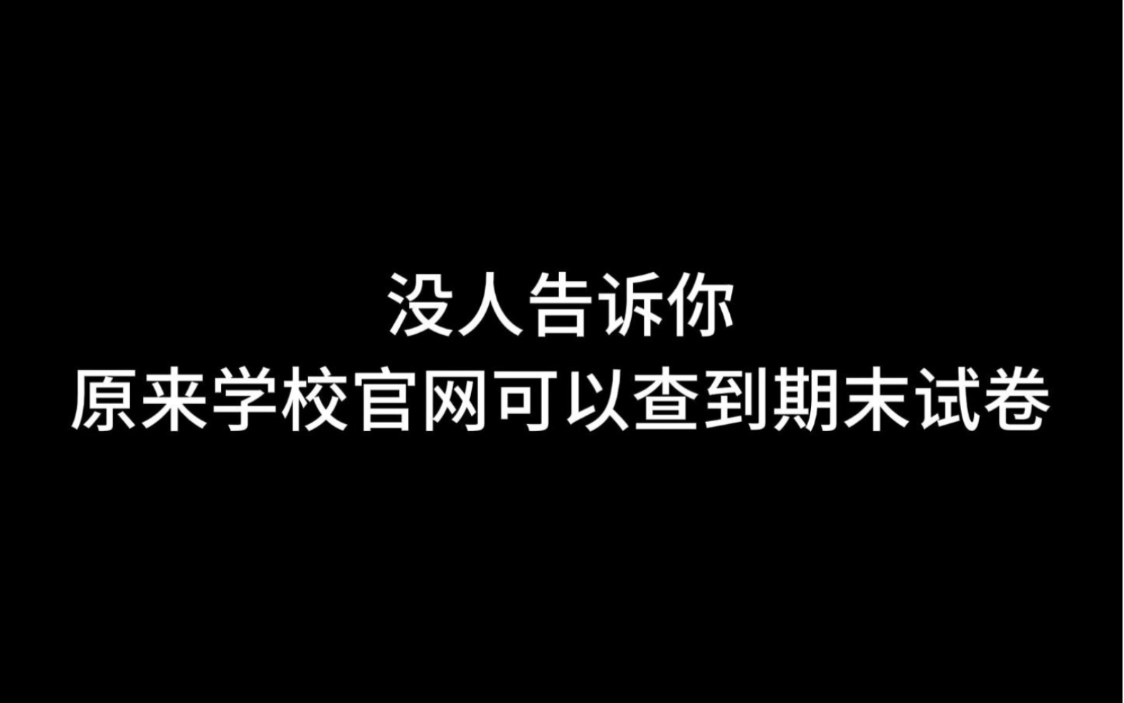 没人告诉你,原来学校官网可以查到期末试卷哔哩哔哩bilibili