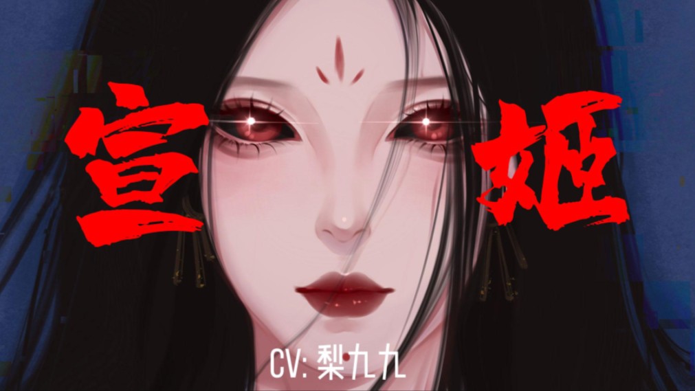 天官赐福宣姬.你的心是铁做的吗!配音主播