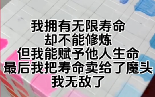 [图]拥有无线限寿命，却不能修炼，但我能赋予他人生命，最后我把生命给了魔头，我无敌了