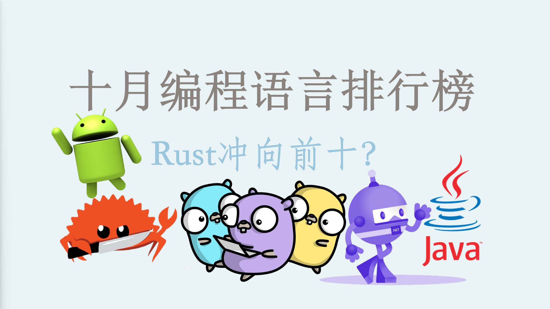 十月最新编程语言排行榜,Rust继续向前十进发,学那个语言好哔哩哔哩bilibili