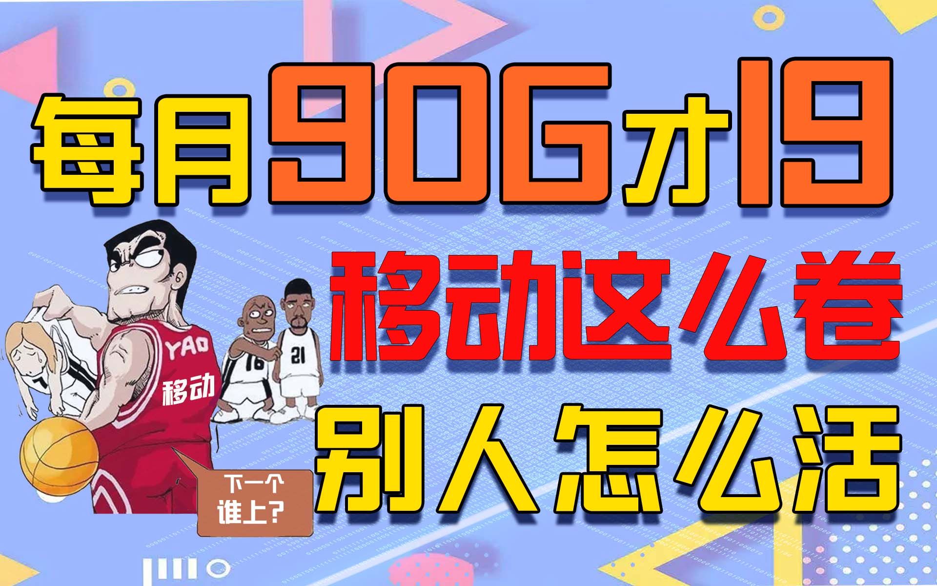 【大忽悠】移动这次认真了,19月租90G,充200用一年,这真的是移动能出的流量卡?哔哩哔哩bilibili