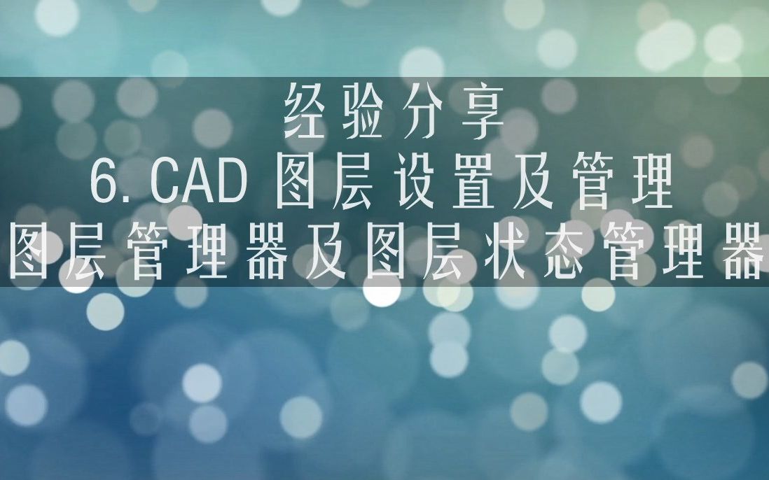 【教程】 6. CAD 图层设置及管理 命名 特性&组过滤器 图层状态管理 隔离、关闭、冻结、锁定工具 图层合并 图层转换哔哩哔哩bilibili