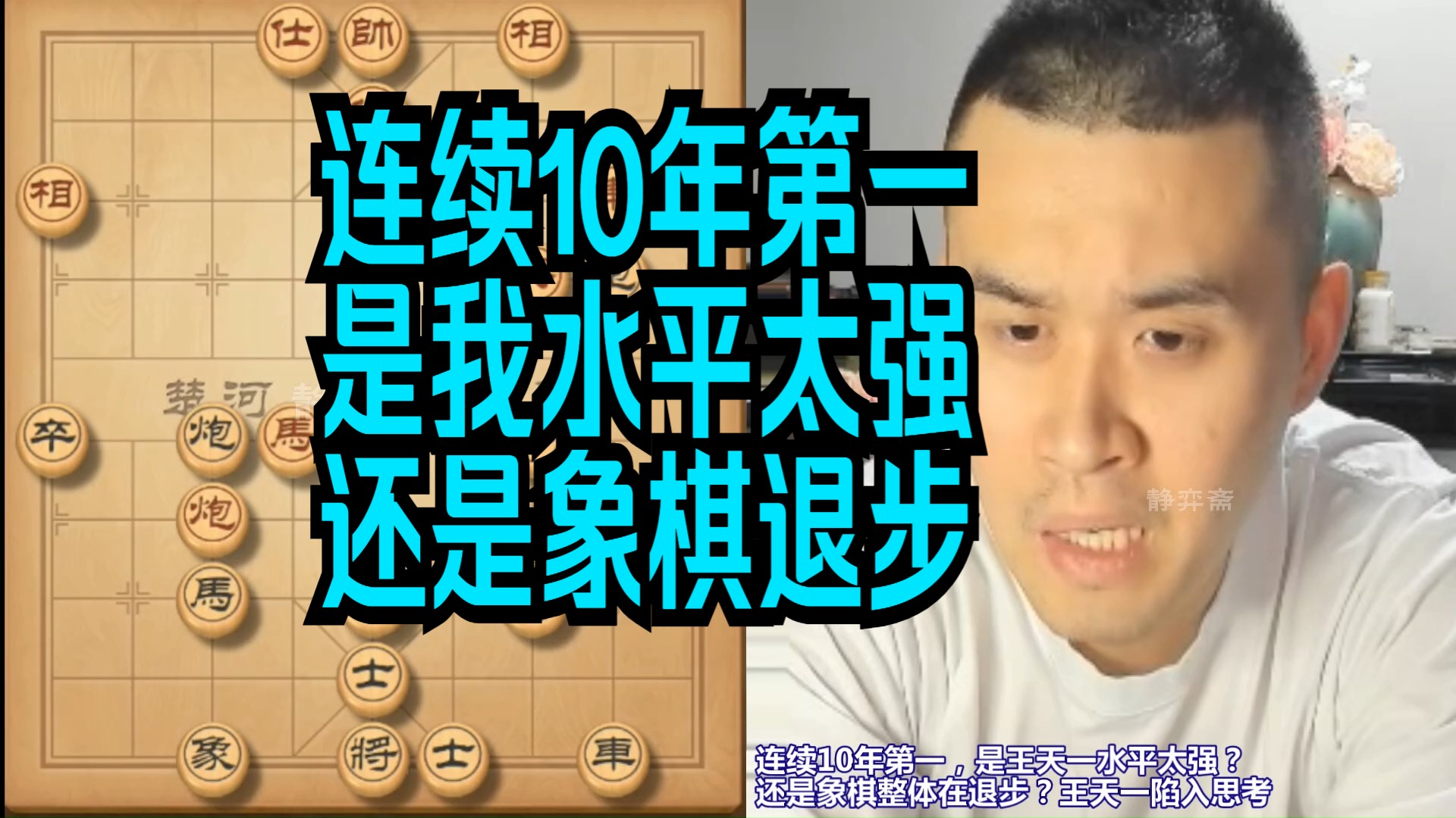 连续10年第一,是我水平太强?还是象棋整体在退步?王天一陷入思考之中