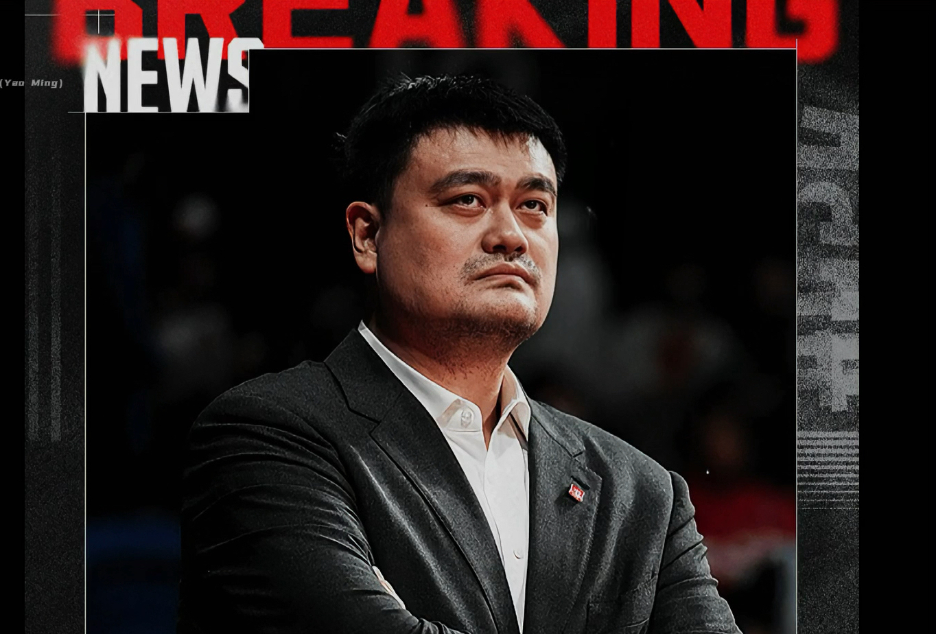 该如何评价姚明在任的这八年呢?这是一条比篮球生涯更