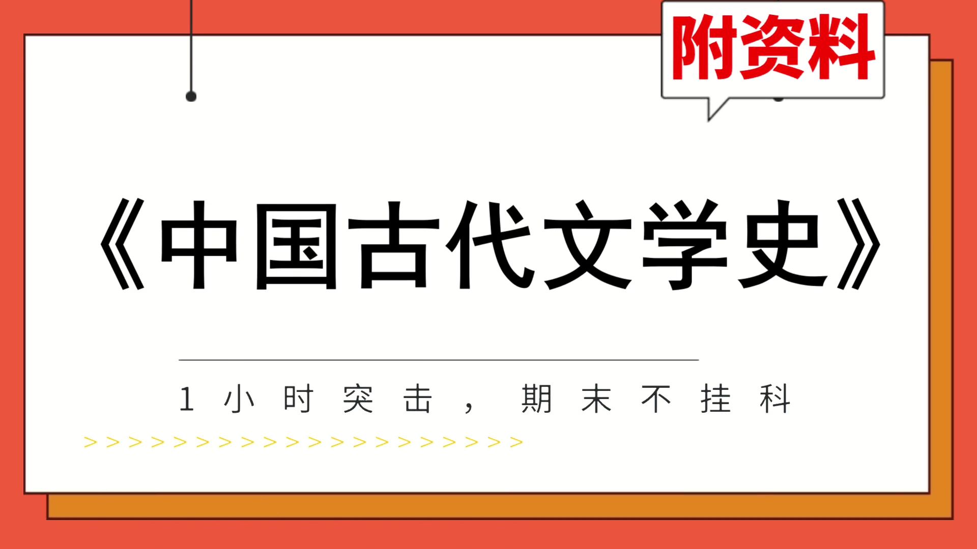 [图]期末速成[中国古代文学史]，不挂科，专业课[中国古代文学史]复习资料，考试复习攻略来袭！高效备考，题库+复习提纲+重点+思维导图+笔记