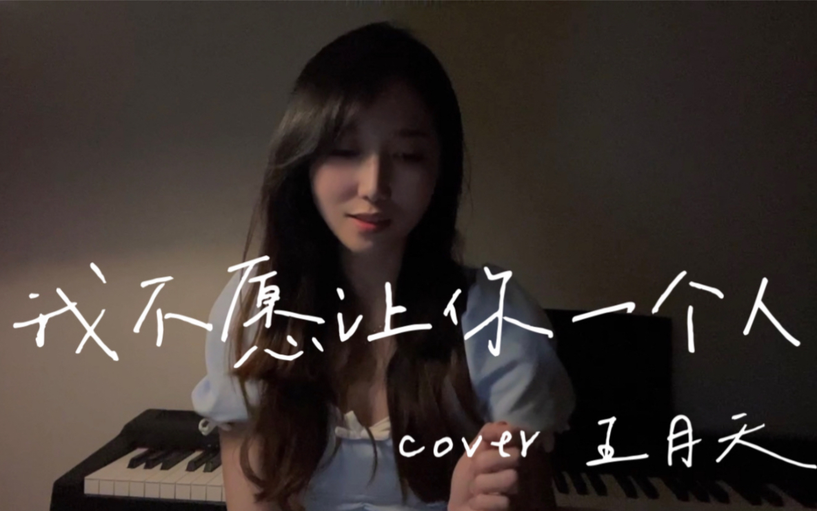 [图]翻唱｜我不愿让你一个人 Cover 五月天