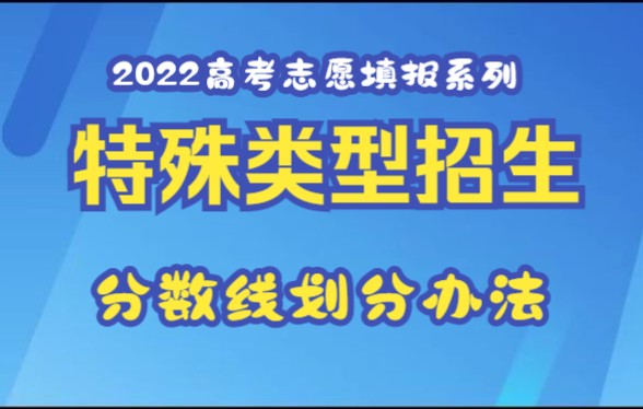 【2023高考志愿填报】特殊类型招生录取分数线如何划分?哔哩哔哩bilibili