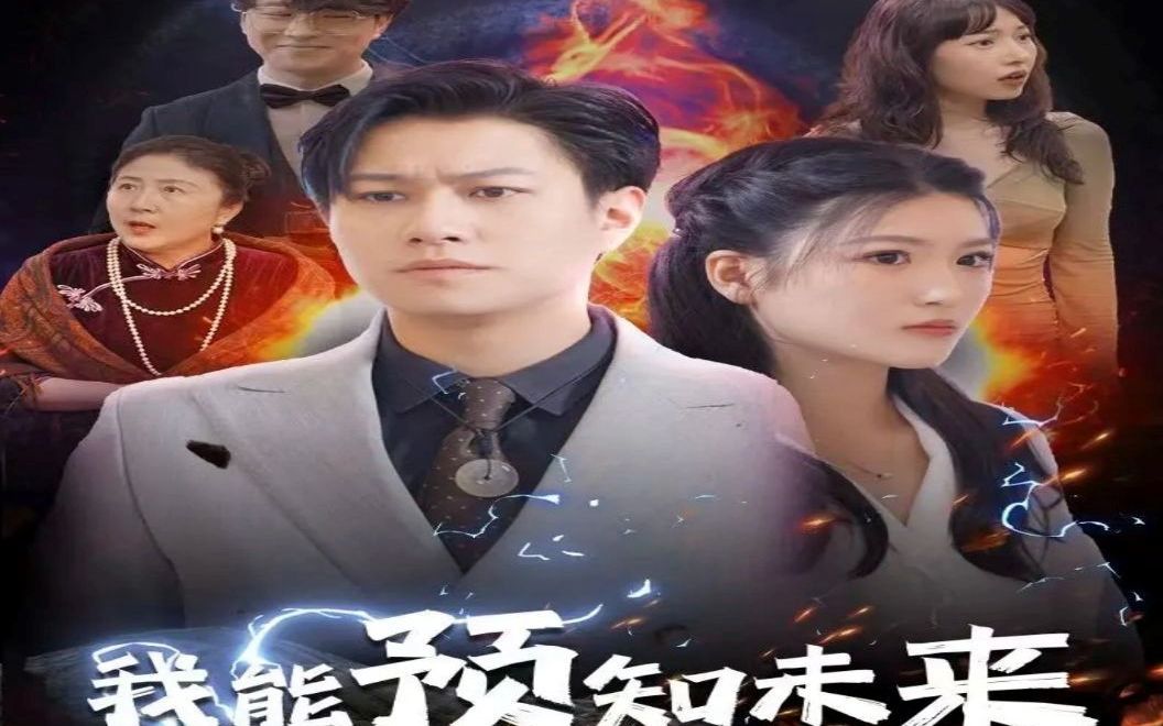 《我能预知未来》最新完整版2023年热门短剧