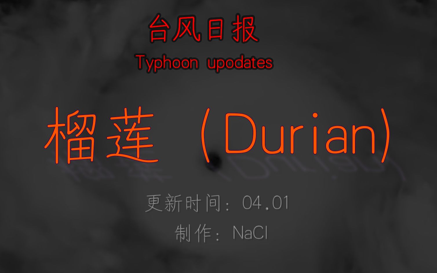 警惕!超强台风榴莲可能于4月6日前后正面袭击我市!!(台风日报)哔哩哔哩bilibili