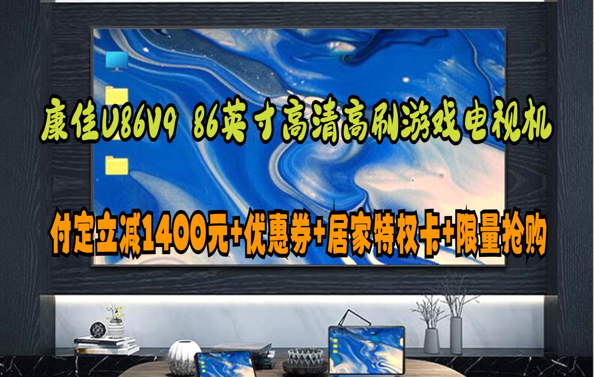 双11预售 康佳KKTV U86V9 86英寸 120Hz高刷 4+64GB 杜比Dolby 一键投屏 巨幕大屏液晶平板游戏电视机 多媒体会议商用哔哩哔哩bilibili