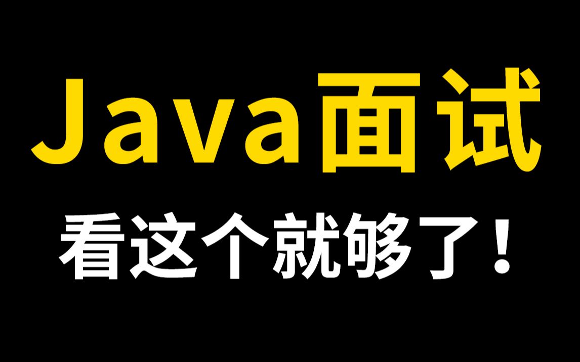 [图]爆肝432个小时！【2023版经典Java面试题210道】你想要的这里全都有，面试手到擒来！！！