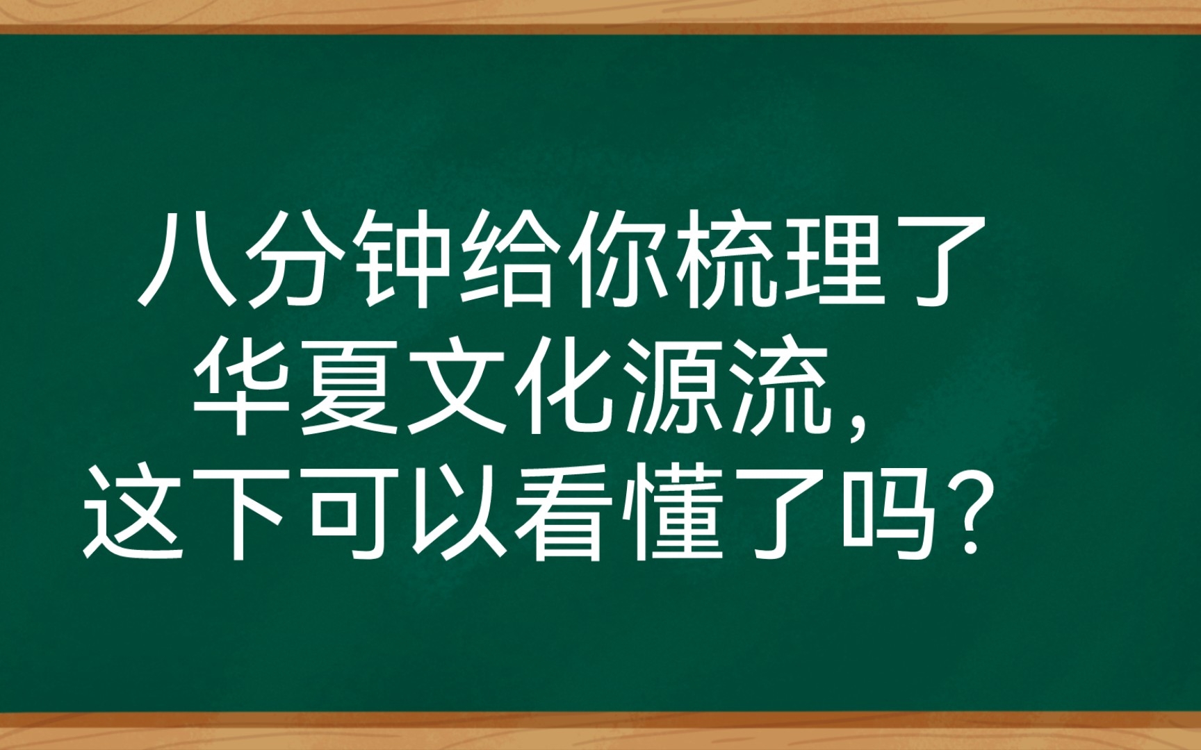 [图]八分钟给你梳理了华夏文化源流，这下可以看懂了吗？