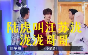 Download Video: 【汪苏泷】没想到能在陆虎嘴里听到泷泷哥哥哈哈哈哈