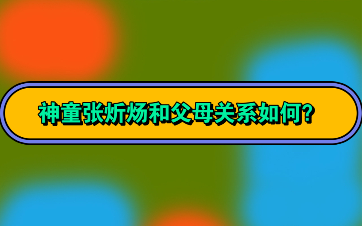 神童张炘炀和父母关系如何?今生君恩已还尽,来世不必再相逢. #16岁读博神童回应要父母在京买房 #神童张炘炀 #亲子关系#塔罗测试哔哩哔哩bilibili