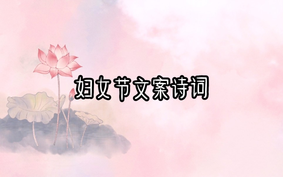 妇女节文案诗词哔哩哔哩bilibili