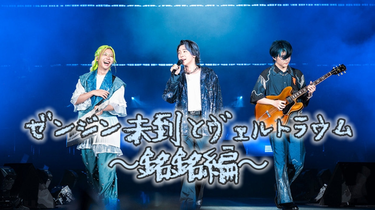 ♡Mrs. GREEN APPLE ゼンジン未到とヴェルトラウム～銘銘編〜♡ Mrs. GREEN APPLE - Blu-ray/DVD 『ゼンジン未到とヴェルト