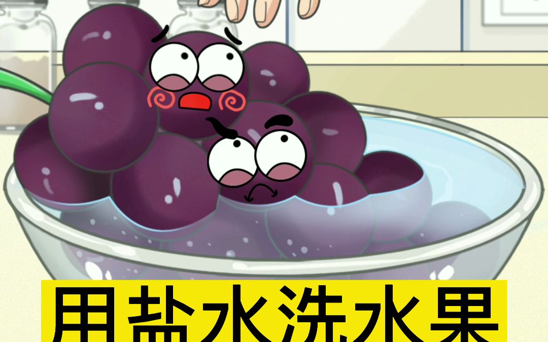 用盐水洗水果越洗越脏?