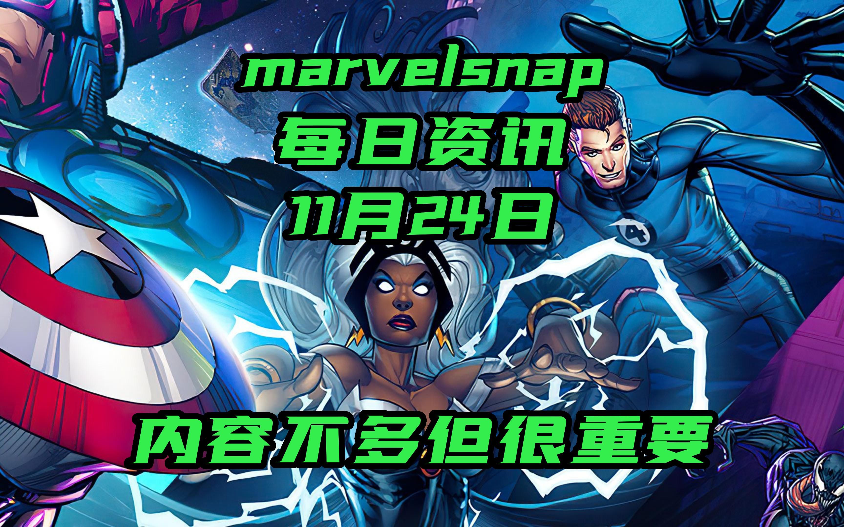 marvelsnap每日资讯11月24日[今天头条]更新时间有新消息手机游戏热门视频