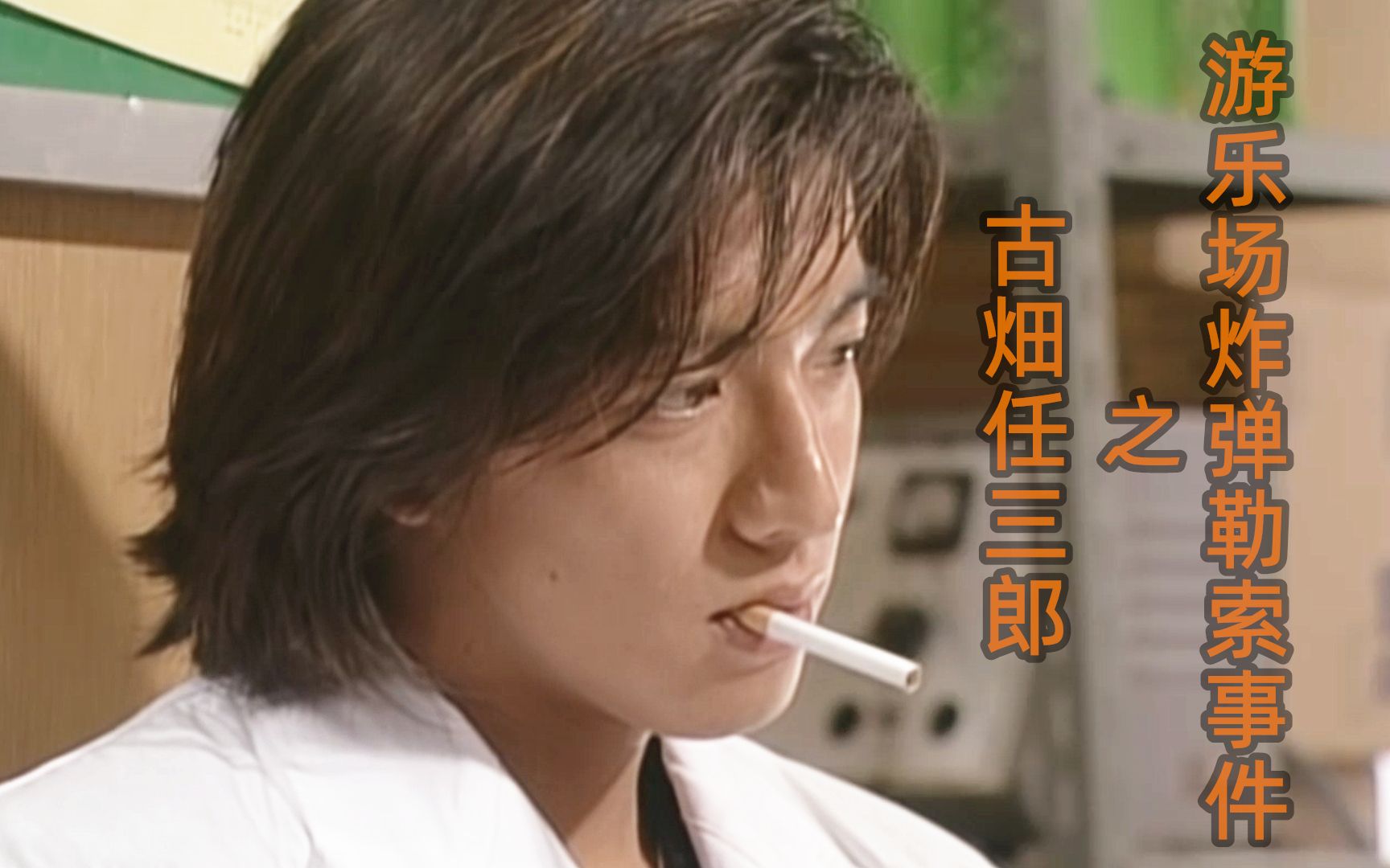 南慕游乐场炸弹勒索事件古畑唯一一次动手打人男神木村拓哉参演