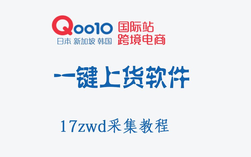 Qoo10趣天日本韩国批量上货助手17zwd采集教程哔哩哔哩bilibili