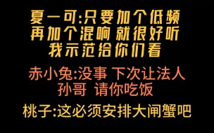 Video herunterladen: 【夏一可】向好姐妹赤小兔 MMK演示正确的调音方式，以及给DKZ战队的配音彩蛋