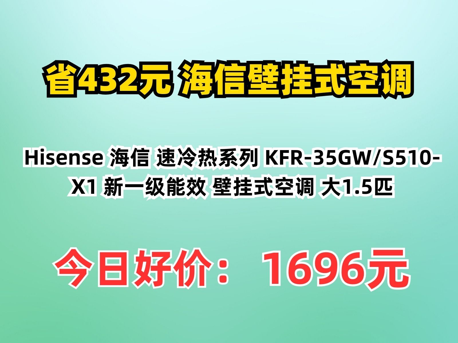 【省432.62元】海信壁挂式空调Hisense 海信 速冷热系列 KFR35GW/S510X1 新一级能效 壁挂式空调 大1.5匹哔哩哔哩bilibili