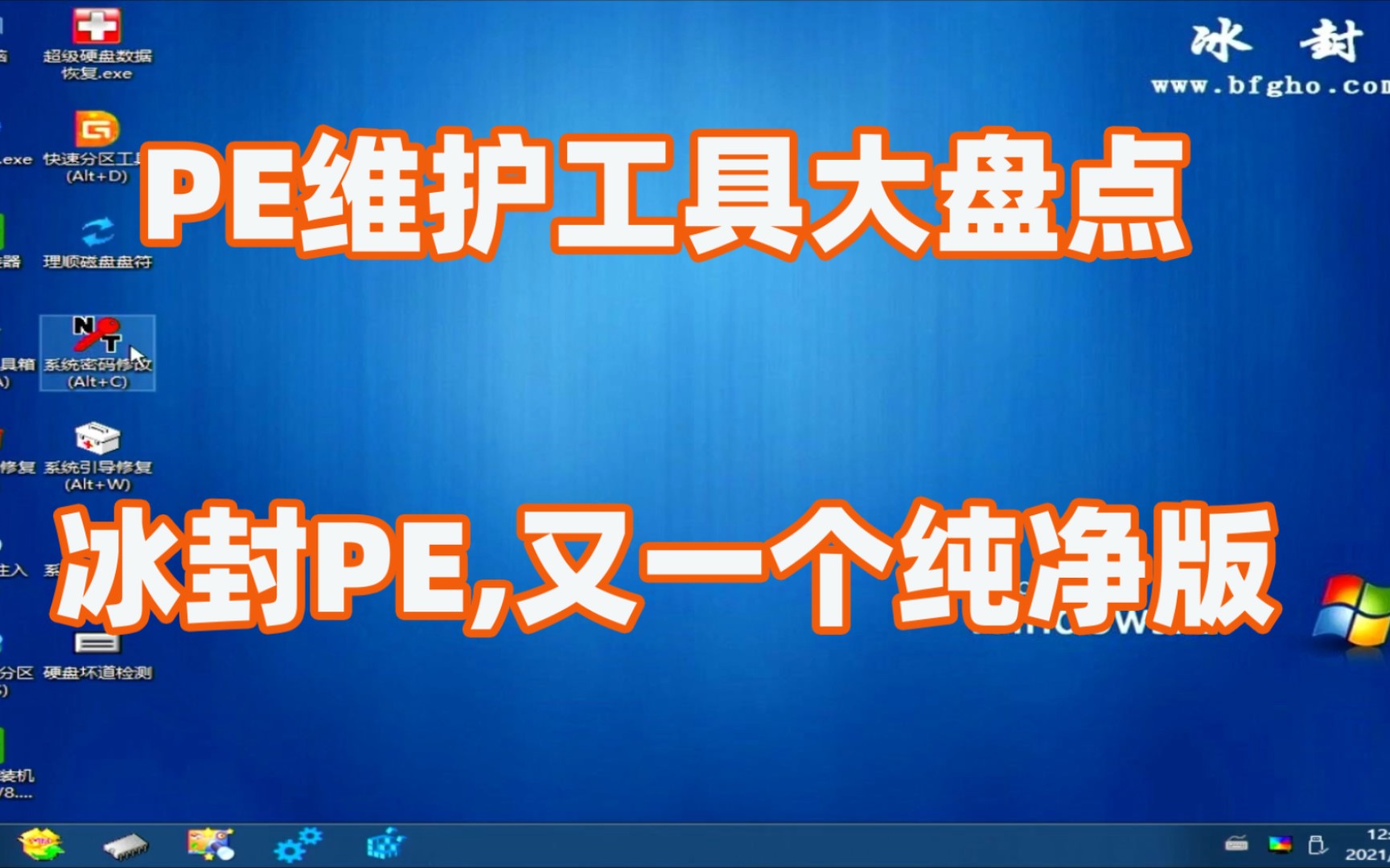 大家推荐的冰封PE工具箱,又发现了一卷纯净无污染的工具哔哩哔哩bilibili