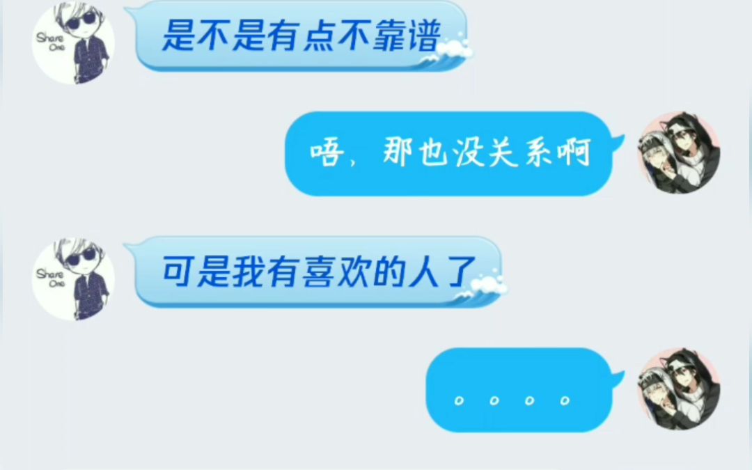 用小号冒充女生和好基友表白会发生什么
