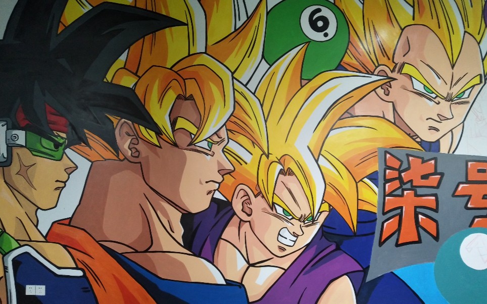 【houge 墙绘】龙珠贝吉塔⑨