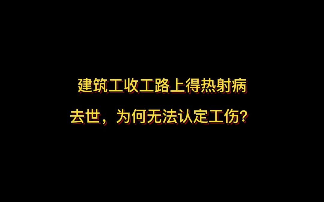 [图]建筑工收工路上得热射病去世，为何无法认定工伤？